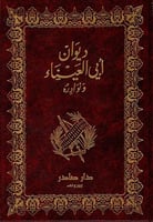 ديوان أبي العيناء ونوادره