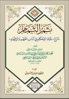 ثمر الثمام شرح غاية الإحكام في آداب الفهم والإفهام