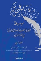 موسوعة الفروق اللغوية واللمحات البلاغية في الذكر ا...