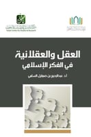 العقل والعقلانية في الفكر الإسلامي