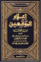 إعلام الموقعين عن رب العالمين