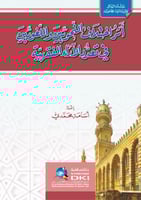 أثر اختلاف النحويين واللغويين في تعدد الآراء الفقه...