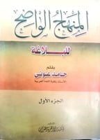 المنهاج الواضح للبلاغة 1/5
