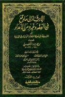 الإرشاد إلى ما وقع في الفقه وغيره من الأعداد أو (ا...