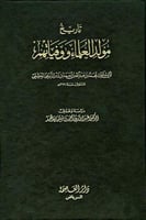 تاريخ مولد العلماء ووفياتهم 1/2 مع الذيل وذيل الذي...