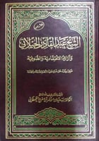 الشيخ عبدالقادر الجيلاني وآراؤه الإعتقادية والصوفي...