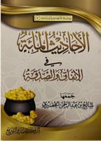 الأحاديث المائة في الإنفاق والصدقة