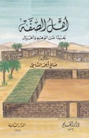 أهل الصفة : بعيداً عن الوهم والخيال