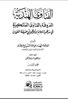 الفتاوى الهندية المعروفة بالفتاوى العالمكيرية في م...