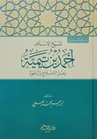 شيخ الإسلام أحمد بن تيمية : رجل الإصلاح والدعوة