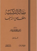 مقالة التشبيه وموقف أهل السنة منها 1/3
