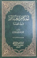 أحكام الجنائز وبدعها