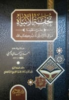 تحفة الأنباه بشرح منظومة مراقي الأواه إلى تدبر كتا...