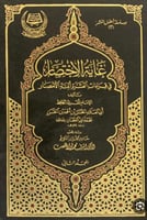غاية الاختصار في قراءات العشرة أئمة الأمصار 1/2