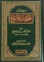 الحوادث والبدع للطرطوشي