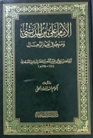 الإمام علي بن المديني ومنهجه في نقد الرجال