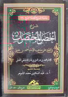 شرح أخصر المختصرات 1/2