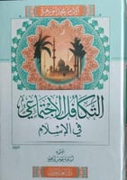 التكافل الاجتماعي في الإسلام