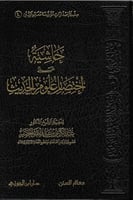 حاشية على اختصار علوم الحديث