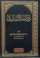 دراسة الأسانيد