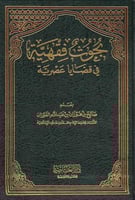 بحوث فقهية في قضايا عصرية