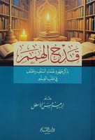 قدح الهمم بذكر جهود علماء السلف والخلف في طلب العل...