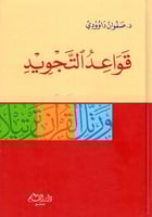 قواعد التجويد