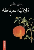 ثلاثية غرناطة .. رواية