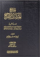 الجامع المسند الصحيح 1/5