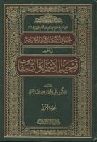 جهود الإمام ابن قيم الجوزية في تقرير توحيد الأسماء...