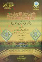 الصعقة الغضبية في الرد على منكري العربية