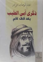 ذكرى أبي الطيب بعد ألف عام