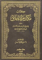 مكارم الأخلاق لابن أبي الدنيا