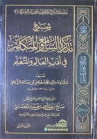 شرح تذكرة السامع والمتكلم في آداب العالم والمتعلم