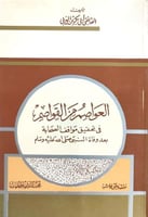 العواصم من القواصم في تحقيق مواقف الصحابة بعد وفاة...