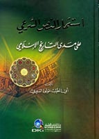 استثمار النص الشرعي على مدى التاريخ الإسلامي