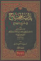 بداية المحتاج في شرح المنهاج