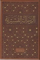 الرسالة القشيرية