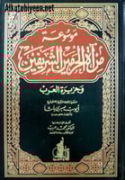 موسوعة مرآة الحرمين الشريفين وجزيرة العرب 1/5