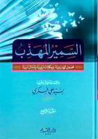 السمير المهذب : قصص تهذيبية وحكايات تربوية وأمثال...