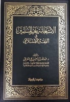 الاستعانة بغير المسلمين في الفقه الإسلامي