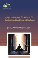 أثر الفلسفة الشرقية والعقائد الوثنية في برامج التد...
