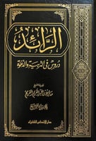 الرائد : دروس في التربية والدعوة