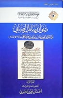 ديوان رسائل الصابي لأبي إسحاق إبراهيم بن هليل الصا...