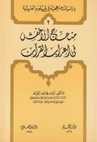 منهج الأخفش في إعراب القرآن