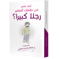 كيف تصنع من طفلك الصغير رجلا كبيرا ؟