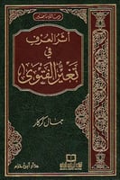 أثر العرف في تغير الفتوى