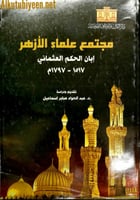 مجتمع علماء الأزهر إبان الحكم العثماني 1517 - 1797...