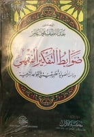 ضوابط التفكير الفقهي : دراسة أصولية تطبيقية في الق...
