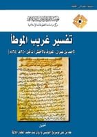 تفسير غريب الموطأ